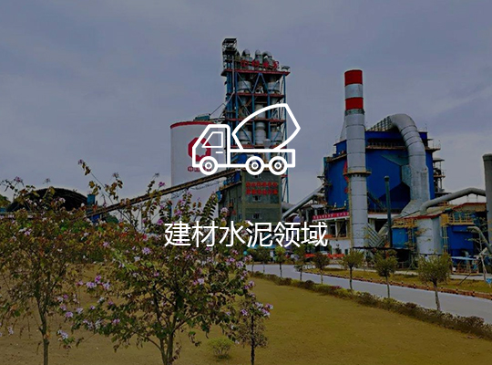 建材水泥領(lǐng)域