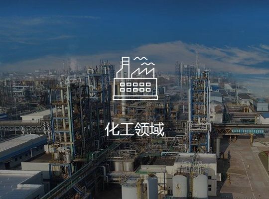 化工領(lǐng)域